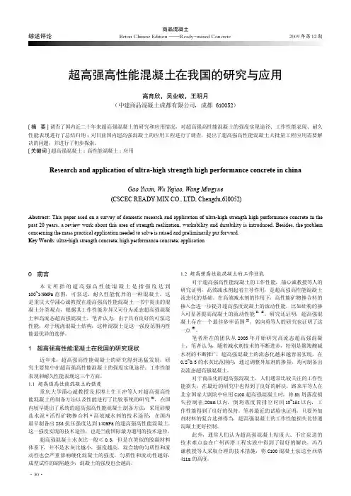 超高强高性能混凝土在我国的研究与应用