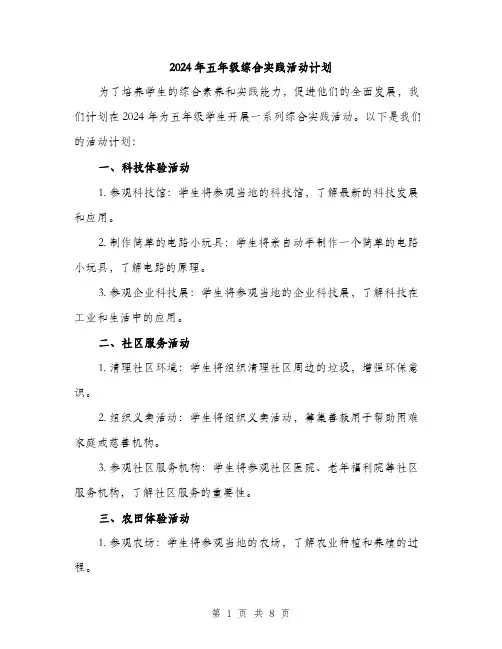 2024年五年级综合实践活动计划(3篇)