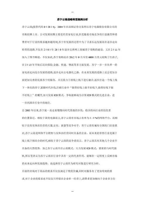 苏宁云商战略转型案例分析