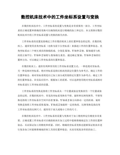 数控机床技术中的工件坐标系设置与变换