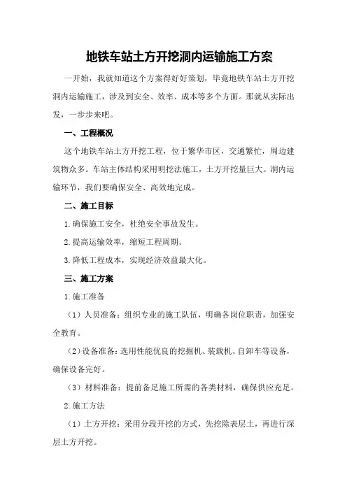 地铁车站土方开挖洞内运输施工方案