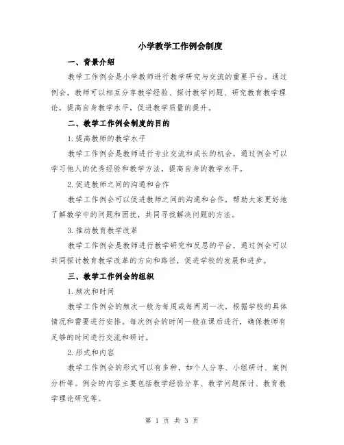 小学教学工作例会制度