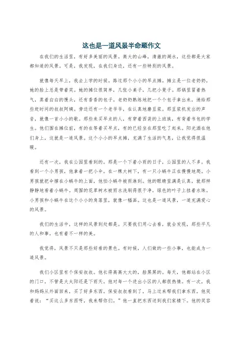 这也是一道风景半命题作文