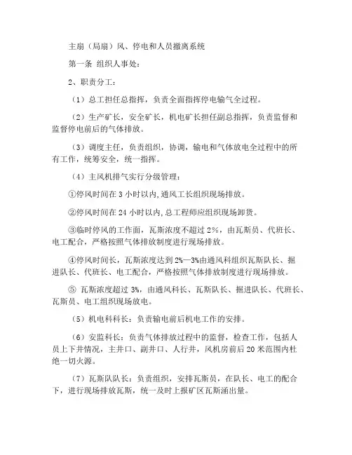 主扇(局扇)停风停电撤人制度