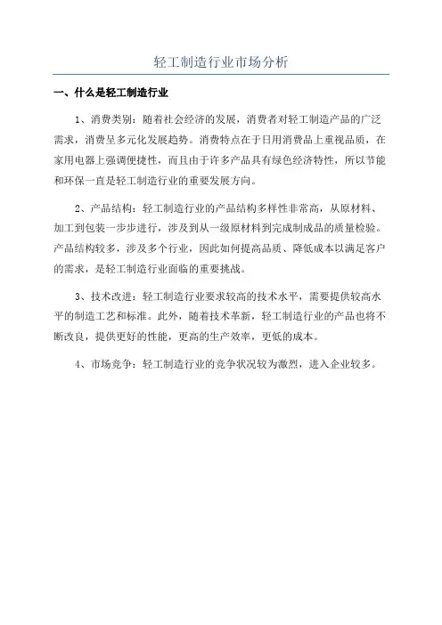 轻工制造行业市场分析