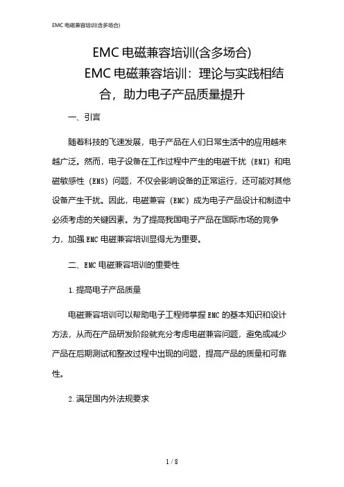 2024年EMC电磁兼容培训(含多场合)