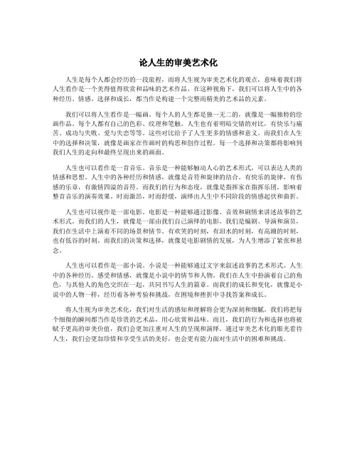 论人生的审美艺术化