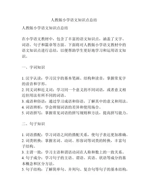 人教版小学语文知识点总结