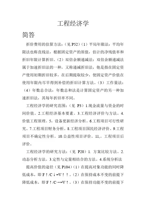 工程经济学资料总结
