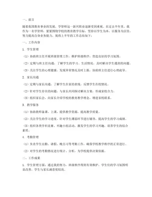 学管师上半年工作总结