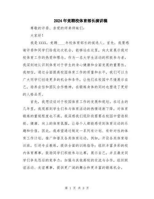 2024年竞聘校体育部长演讲稿