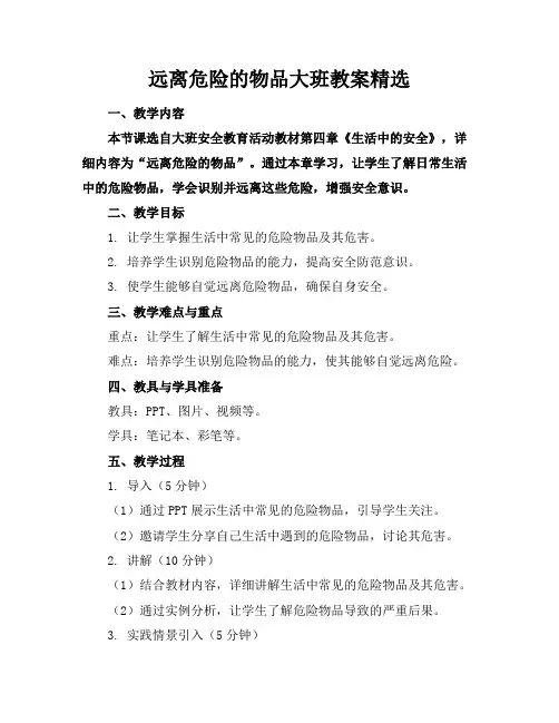 远离危险的物品大班教案精选