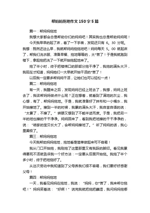 帮妈妈拖地作文150字5篇