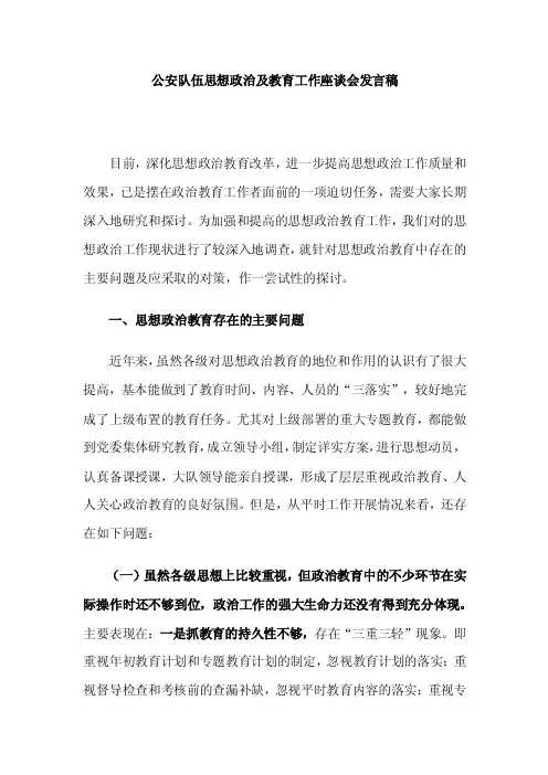 公安队伍思想政治及教育工作座谈会发言稿