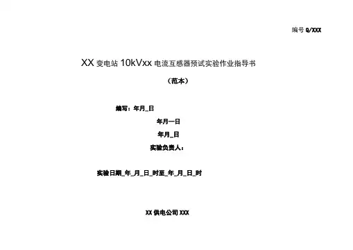 10kV电流互感器预试实验作业指导书