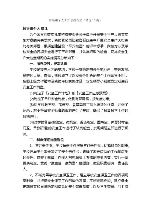 督导组个人工作总结范文（精选16篇）