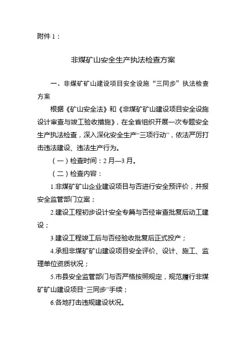 非煤矿山安全生产执法检查方案