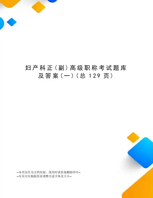 妇产科正高级职称考试题库及答案