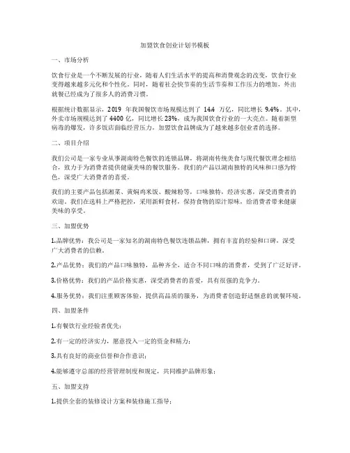加盟饮食创业计划书模板