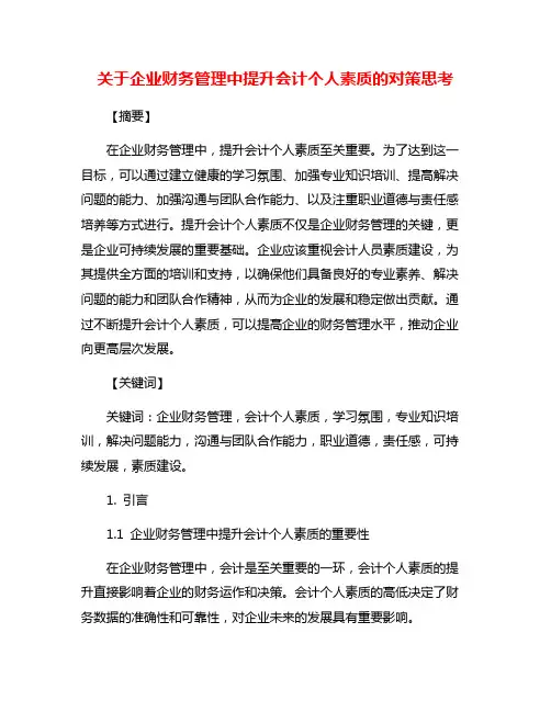关于企业财务管理中提升会计个人素质的对策思考