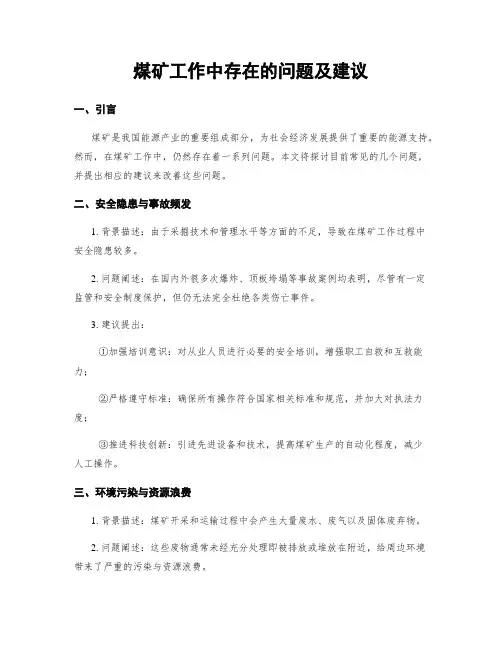 煤矿工作中存在的问题及建议
