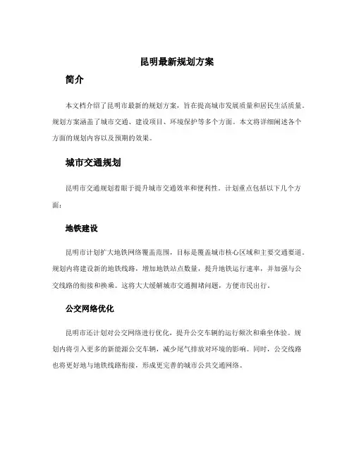 昆明最新规划方案