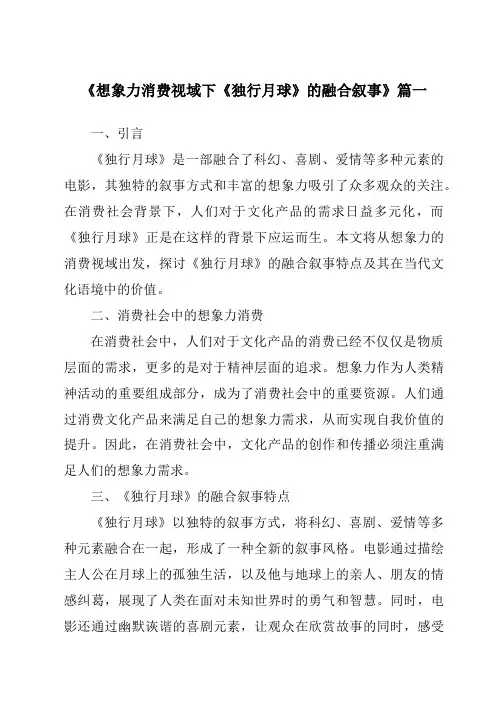 《2024年想象力消费视域下《独行月球》的融合叙事》范文
