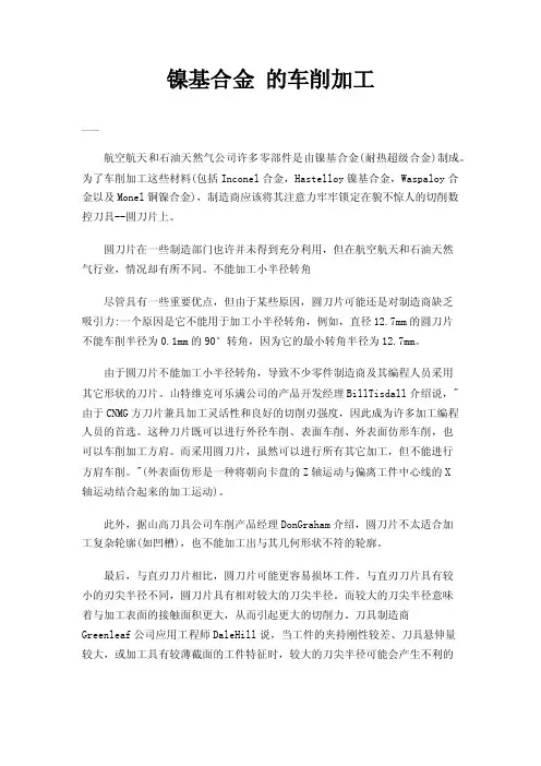镍基合金的车削加工