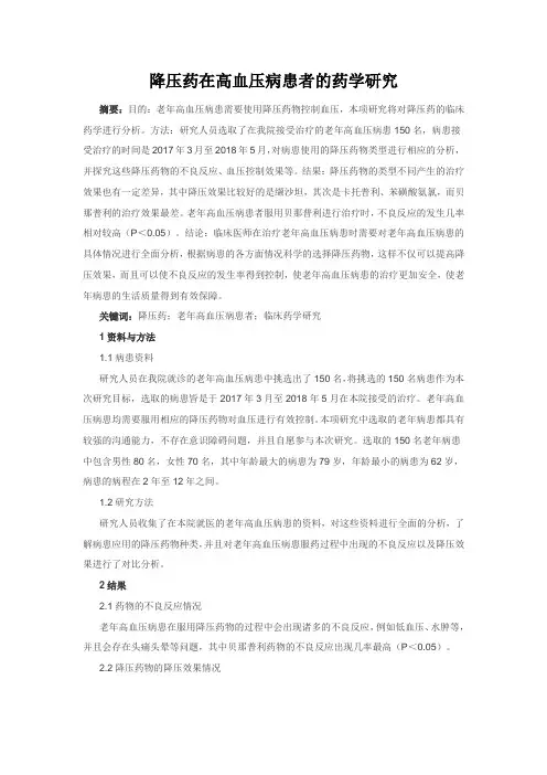 医学毕业论文：降压药在高血压病患者的药学研究