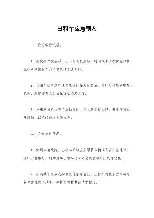 出租车应急预案