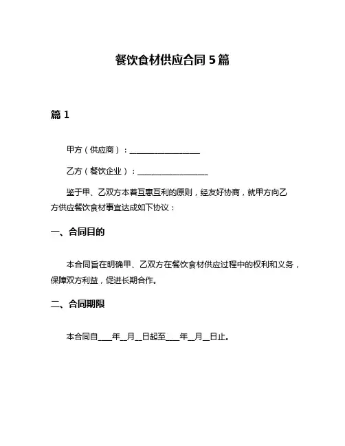 餐饮食材供应合同5篇