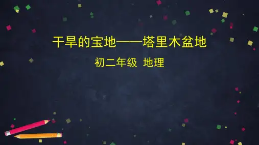 人教版八下8.2干旱的宝地——塔里木盆地 课件 (共36张PPT)
