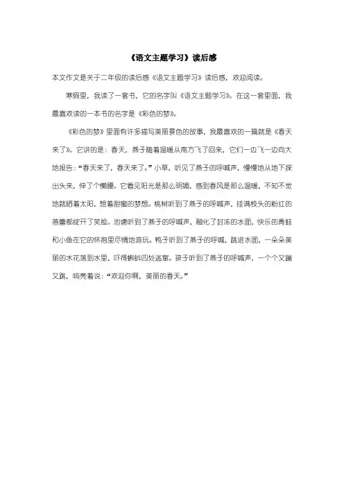 小学二年级读后感：《语文主题学习》读后感