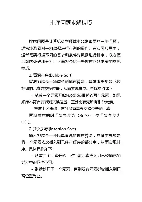 排序问题求解技巧