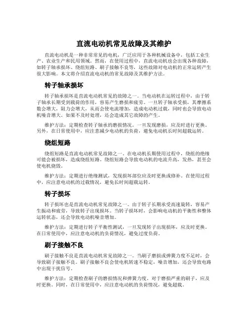 直流电动机常见故障及其维护