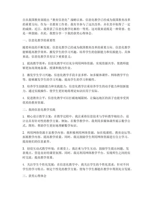 信息化教学获奖心得体会