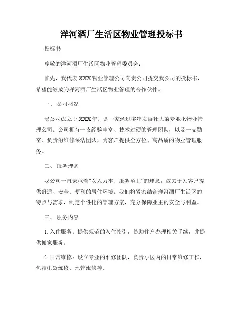 洋河酒厂生活区物业管理投标书