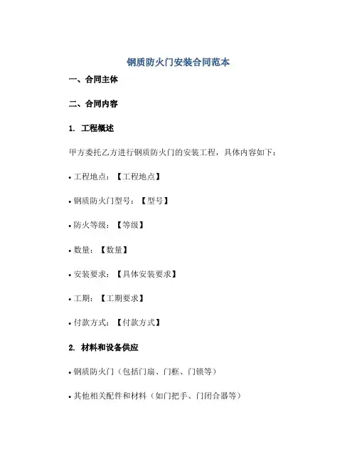钢质防火门安装合同范本