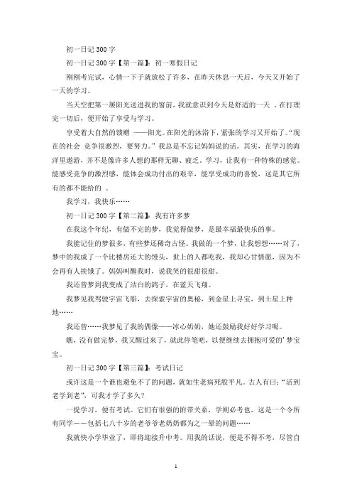 精选初一日记300字