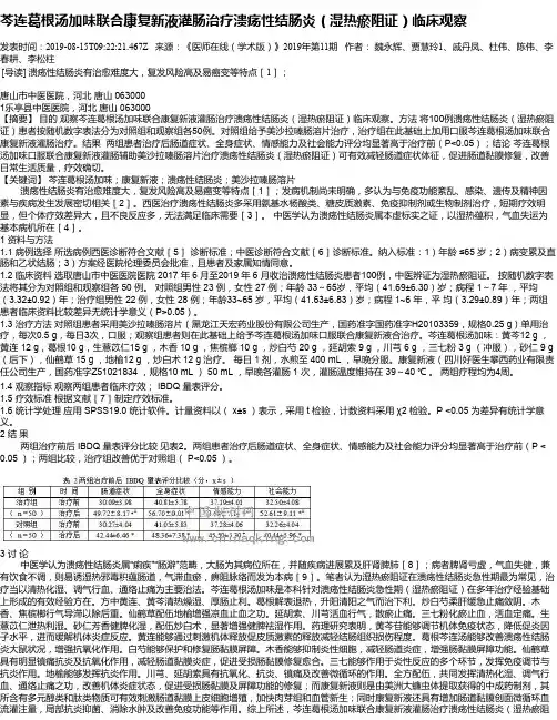 芩连葛根汤加味联合康复新液灌肠治疗溃疡性结肠炎(湿热瘀阻证)