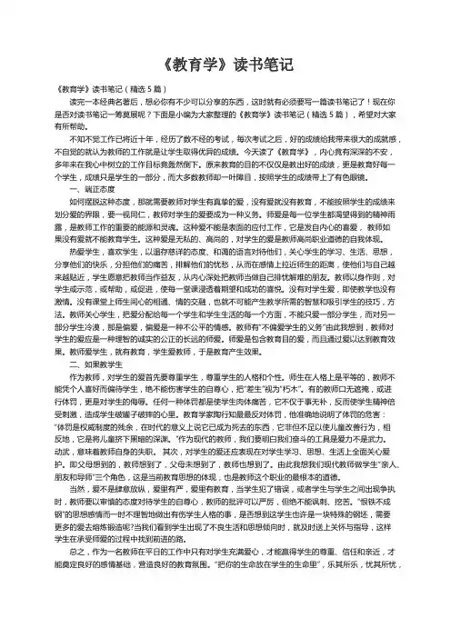 《教育学》读书笔记（精选5篇）