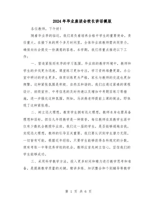 2024年毕业座谈会校长讲话模版（三篇）