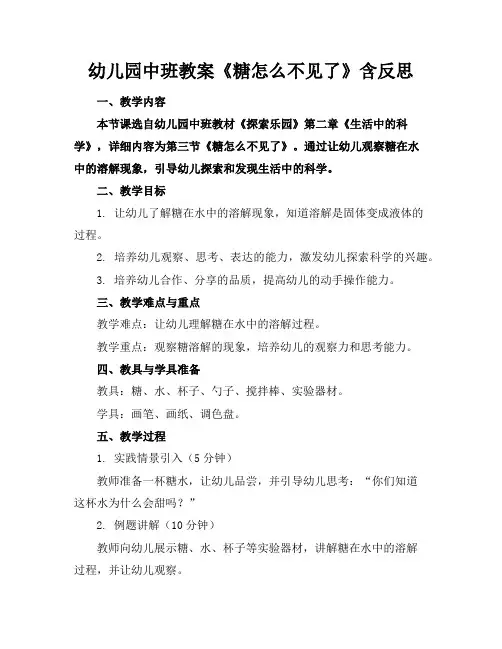 幼儿园中班教案《糖怎么不见了》含反思