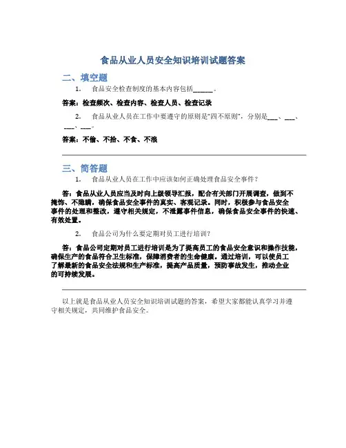 食品从业人员安全知识培训试题答案