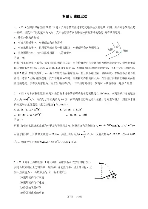 高考物理：专题4-曲线运动(附答案)