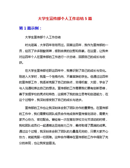 大学生宣传部个人工作总结5篇