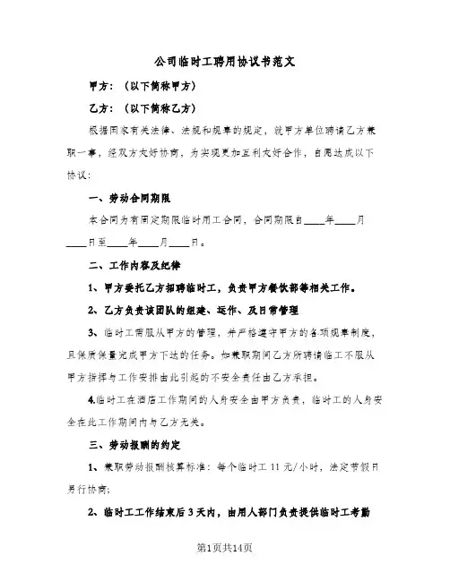 公司临时工聘用协议书范文(六篇)