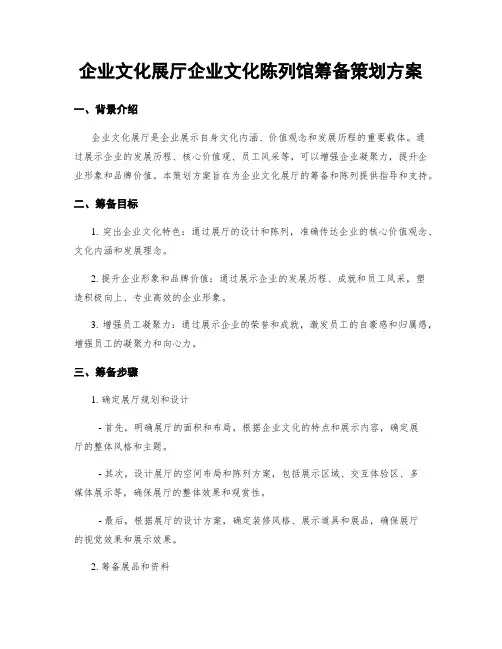 企业文化展厅企业文化陈列馆筹备策划方案