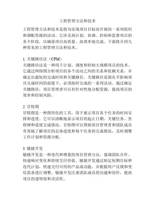 工程管理方法和技术