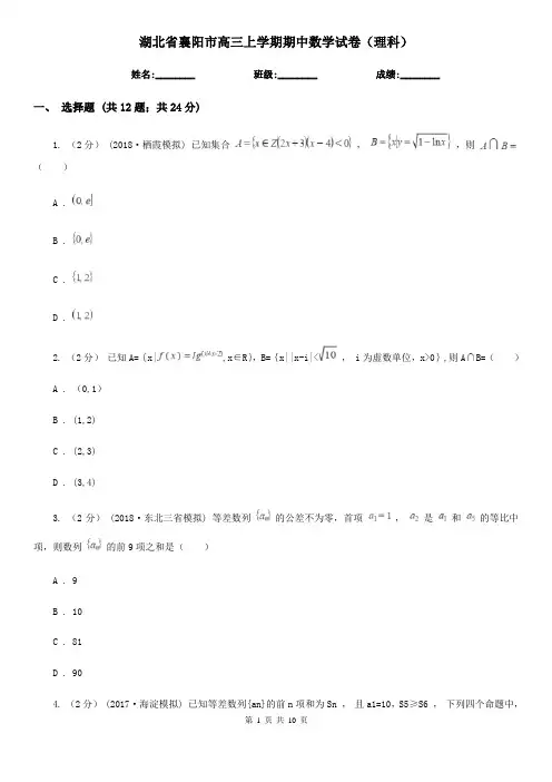 湖北省襄阳市高三上学期期中数学试卷(理科)